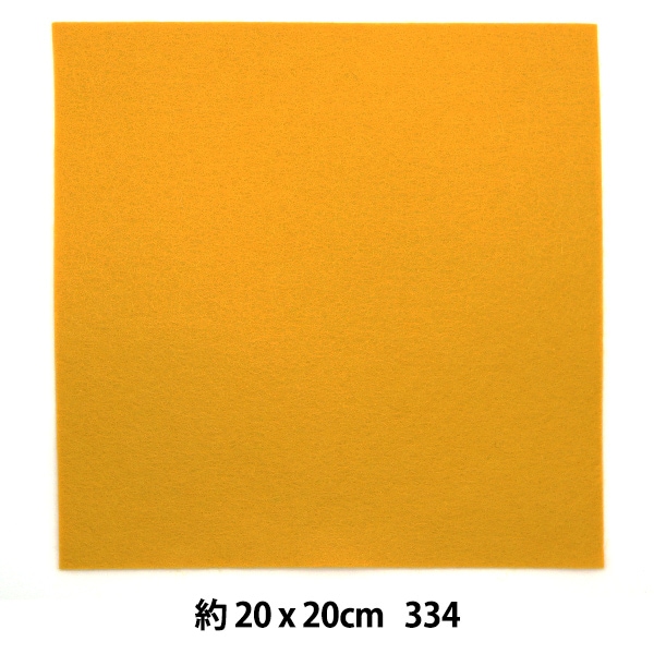 フェルト 『ミニーフェルト 20角 1mm厚 334番色』 SUN FELT サン