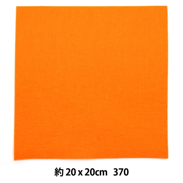 フェルト 『ミニーフェルト 20角 1mm厚 370番色』 SUN FELT サン