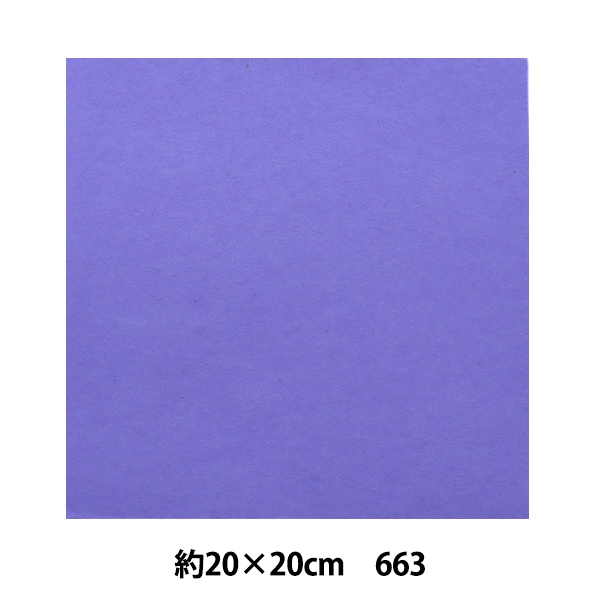 フェルト 『ミニーフェルト 20角 1mm厚 663番色』 SUN FELT サン