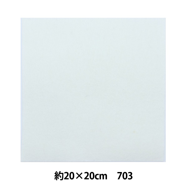 �ե���� �إߥˡ��ե���� 20�� 1mm�� 703�ֿ��� SUN FELT ����ե����