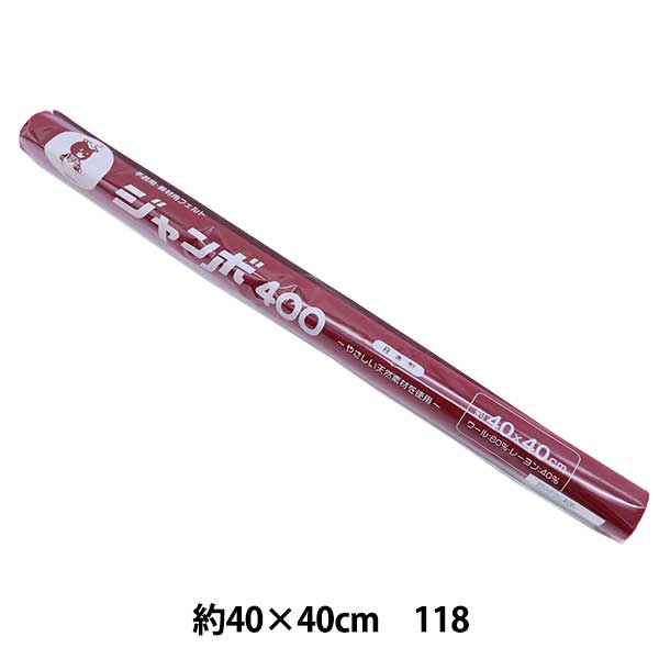 羊毛フェルトセール】 フェルト 『ジャンボロール 40角 1mm厚 118番色