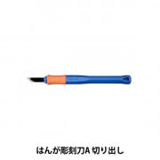 画材 『サクラグリップ はんが彫刻刀A 5本組 EHT-5A』 SAKURA サクラ