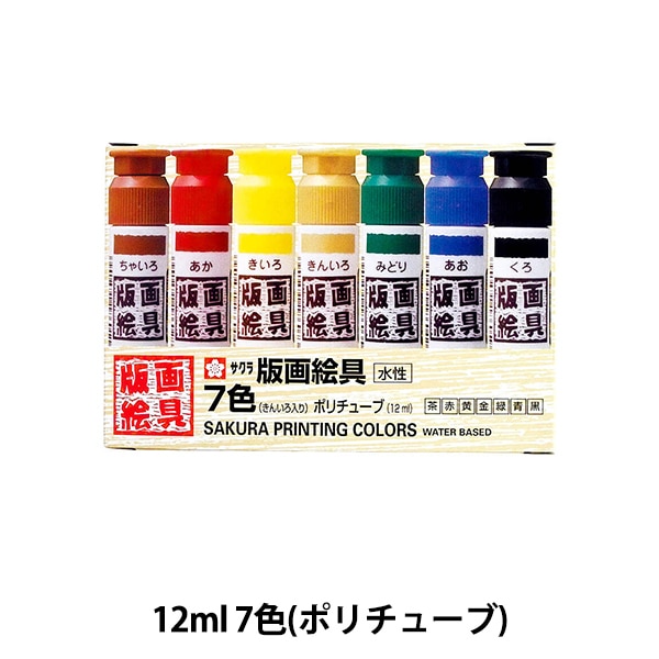 絵具 『版画絵具 水性 7色 ポリチューブ入り EWHW7』 SAKURA サクラ