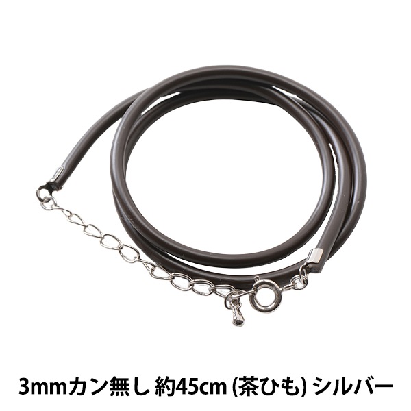 手芸金具 『レザーネックレス 3mm カン無し 茶紐×シルバー 約45cm