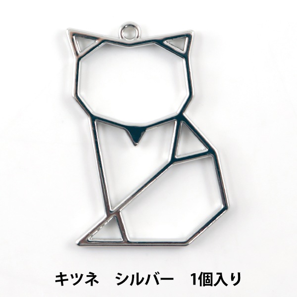 レジンパーツ 『レジン枠 折り紙アニマル キツネ シルバー 10-3213