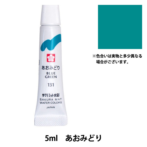 あおみどり様　〜専用〜 絵具 『マット水彩 単色ラミネート あおみどり EMW#131』 SAKURA