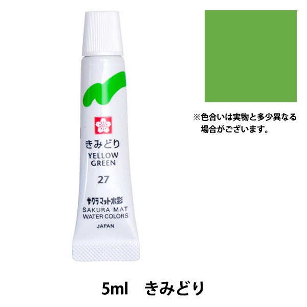 絵具 『マット水彩 単色ラミネート きみどり EMW#27』 SAKURA サクラ