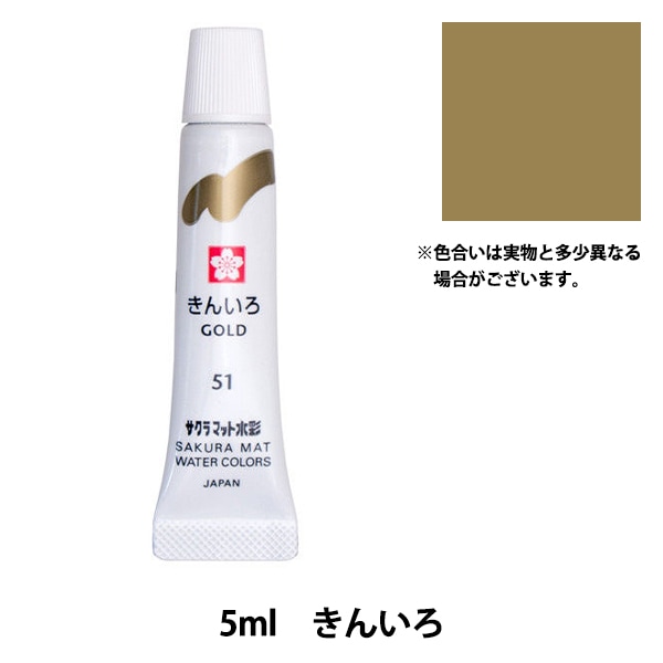 絵具 『マット水彩 単色ラミネート きんいろ EMW#51』 SAKURA サクラ