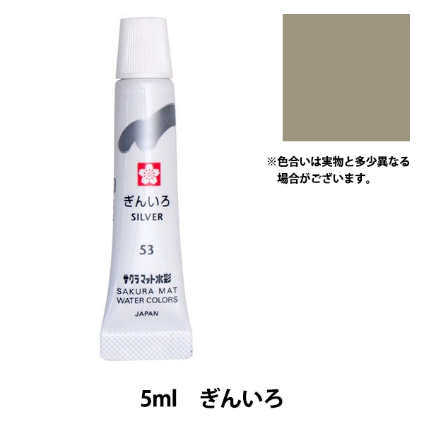 絵具 『マット水彩 単色ラミネート ぎんいろ EMW#53』 SAKURA サクラ