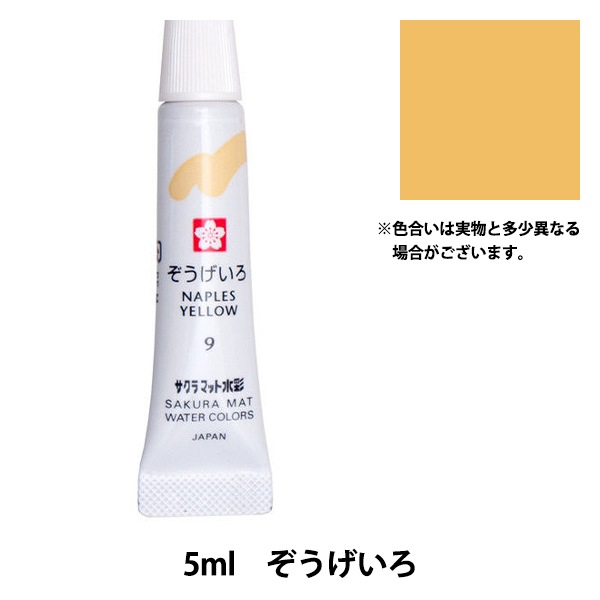 絵具 『マット水彩 単色ラミネート ぞうげいろ EMW#9』 SAKURA サクラ