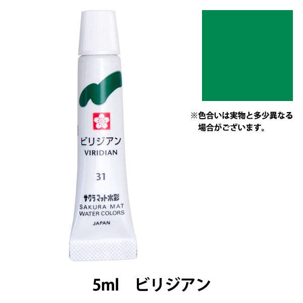 絵具 『マット水彩 単色ラミネート ビリジアン EMW#31』 SAKURA サクラ