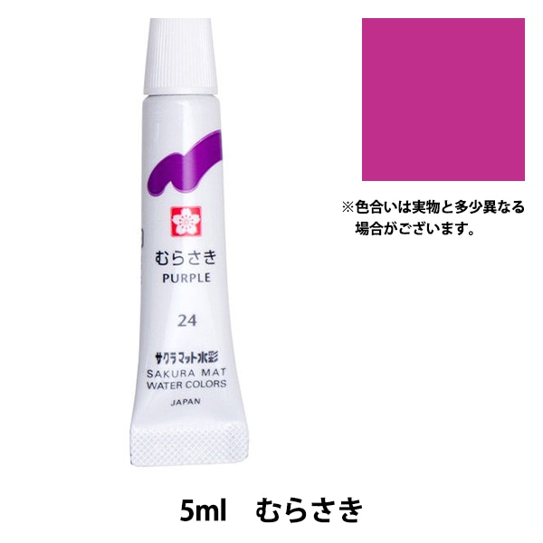 絵具 『マット水彩 単色ラミネート むらさき EMW#24』 SAKURA サクラ