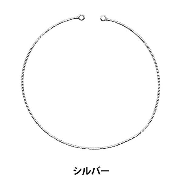 アクセサリー素材 『カン付き バングル 1 シルバー 271/0246』 ビーズ