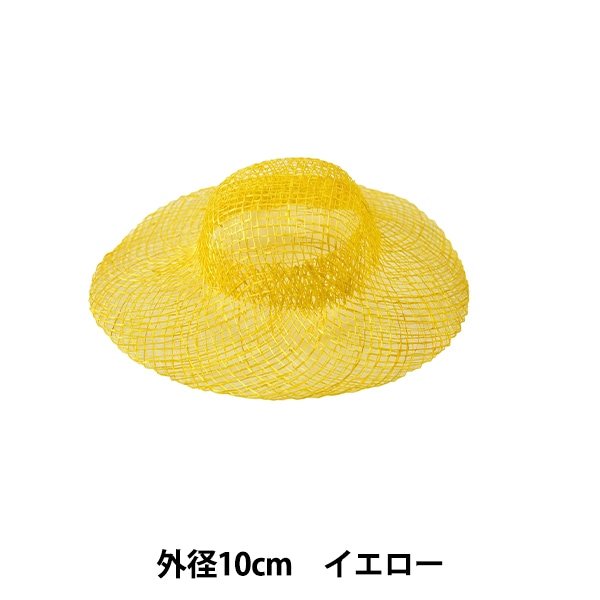 麻素材 『染シナマイ帽子 小 イエロー 10cm』 フラワー,フラワー素材