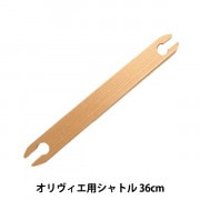 手織り機 『オリヴィエ 織美絵 シャトル 56cm 白木 H603-156