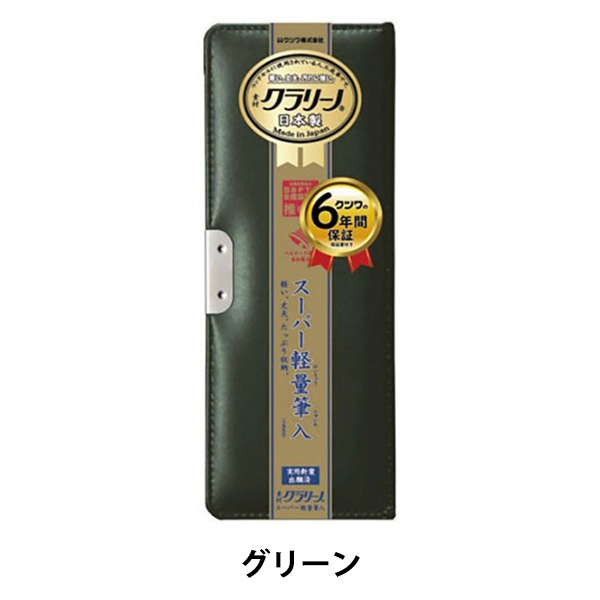 ペンケース 『クラリーノ 軽量筆入れ グリーン CX125』 KUTSUWA クツワ