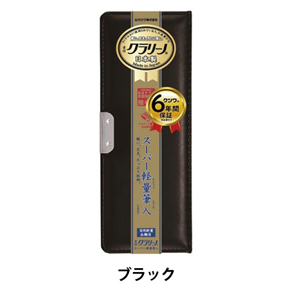 【値下げ】未使用に近い・クツワ・はねカル筆入クラリーノ片開き 筆箱・黒 ペンケース 『クラリーノ 軽量筆入れ ブラック CX127』 KUTSUWA クツワ