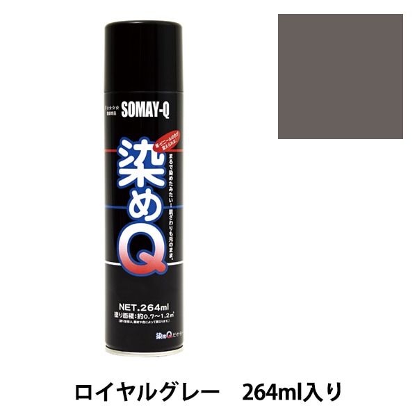 染料 『染めQエアゾール 264ml ロイヤルグレー』 SOMAY-Q 染めQ 工芸