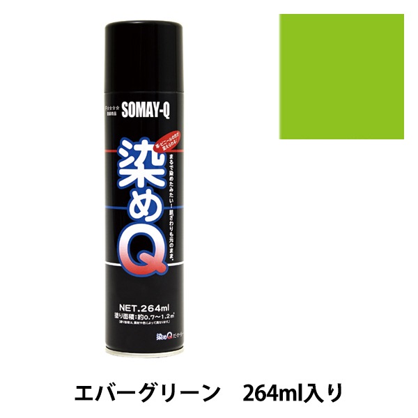 染料 『染めQエアゾール 264ml エバーグリーン』 SOMAY-Q 染めQ 工芸