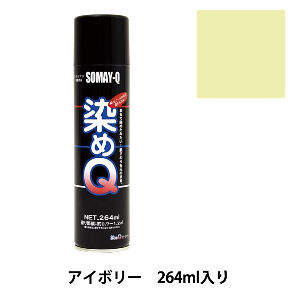 染料 『染めQエアゾール 264ml アイボリー』 SOMAY-Q 染めQ 工芸