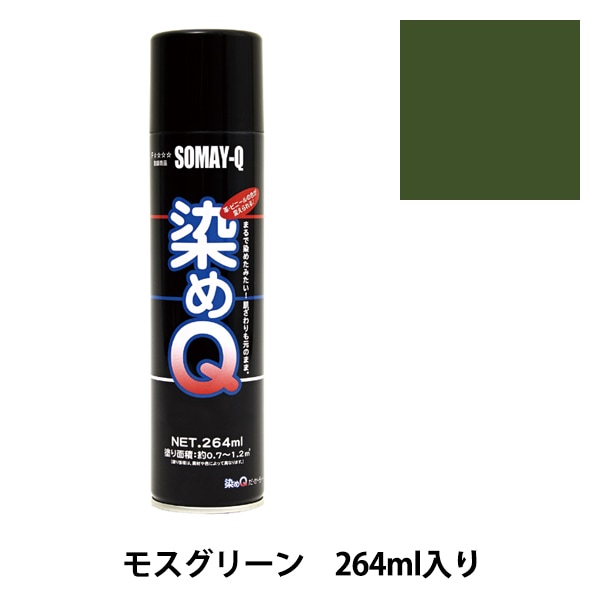 染料 『染めQエアゾール 264ml モスグリーン』 SOMAY-Q 染めQ 工芸