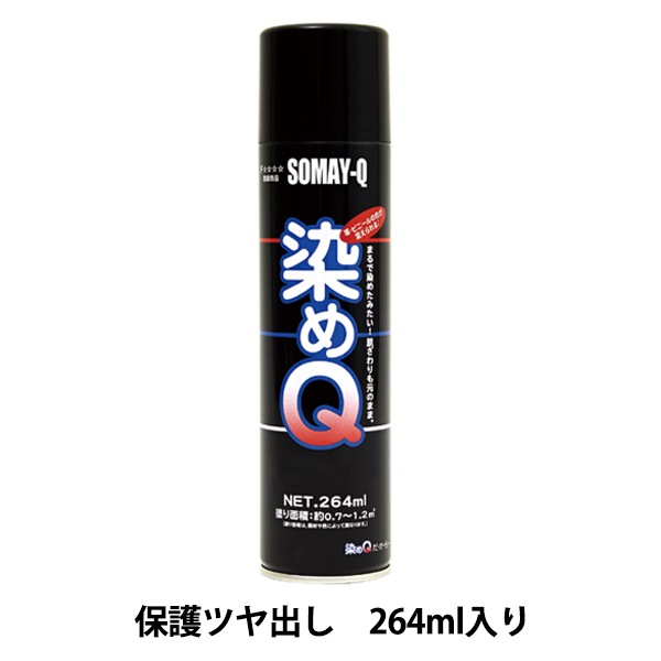染めQ ５本セット 染料 『染めQエアゾール 264ml 保護ツヤ出し』 SOMAY-Q 染めQ 工芸