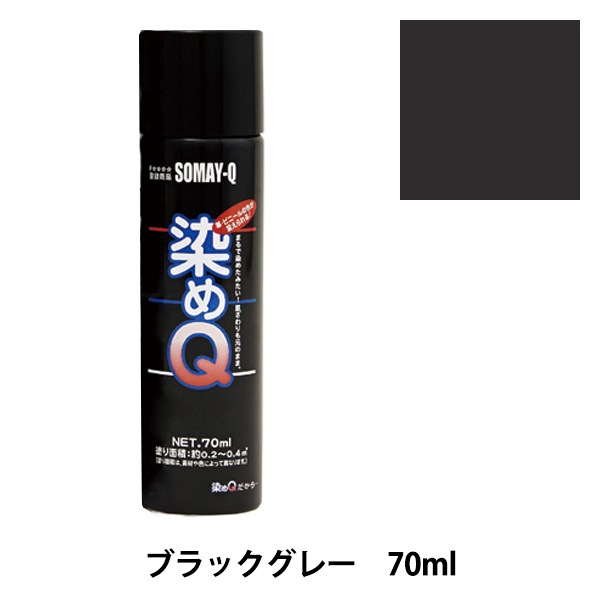 染料 『染めQエアゾール 70ml ブラックグレー』 SOMAY-Q 染めQ 工芸