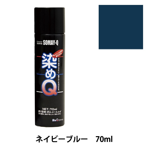 染料 『染めQエアゾール 70ml ネイビーブルー』 SOMAY-Q 染めQ 工芸