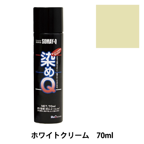 染料 『染めQエアゾール 70ml ホワイトクリーム』 SOMAY-Q 染めQ 工芸