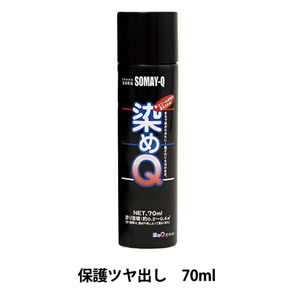 染料 『染めQエアゾール 70ml 保護ツヤ出し』 SOMAY-Q 染めQ 工芸,染色
