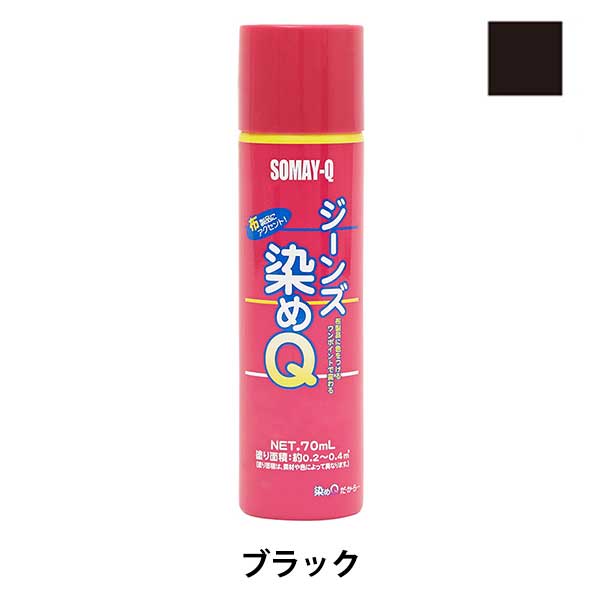 染料 ジーンズ染めq 70ml ブラック Somay Q 染めq 工芸 染色 ホビー材料の通販 ユザワヤ公式ネットショップ