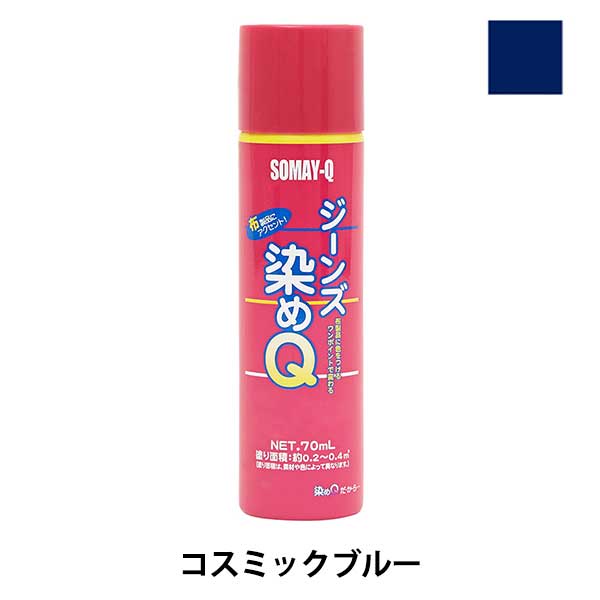染料 『ジーンズ染めQ 70ml コスミックブルー』 SOMAY-Q 染めQ 工芸