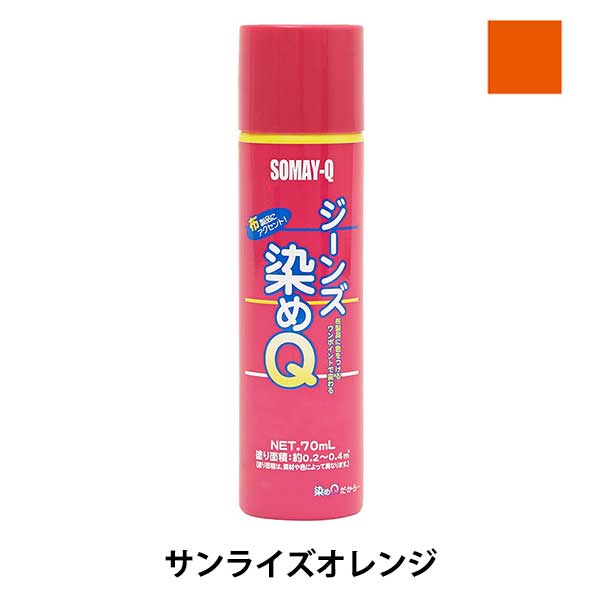 染料 『ジーンズ染めQ 70ml サンライズオレンジ』 SOMAY-Q 染めQ 工芸