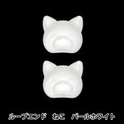 手芸パーツ 『ループエンド ねこ パールホワイト REN-01』|金具・留め具|ソーイング