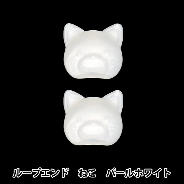 手芸パーツ 『ループエンド ねこ パールホワイト REN-01』 ソーイング
