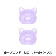 手芸パーツ 『ループエンド ねこ パールパープル REN-03』|金具・留め具|ソーイング