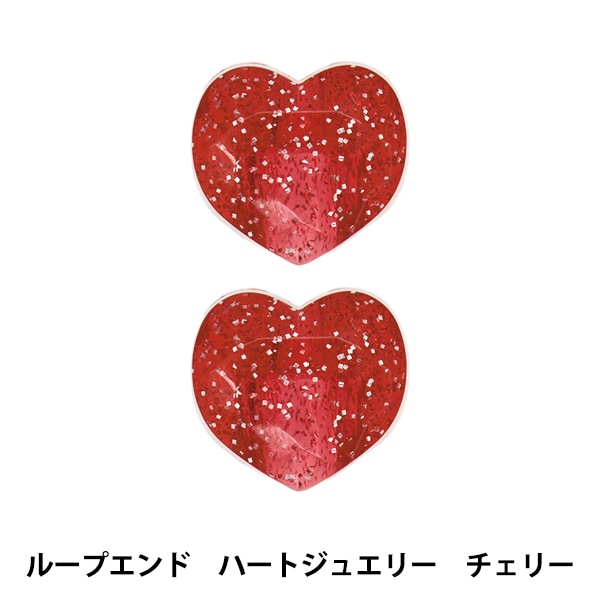 手芸パーツ 『ループエンド ハートジュエリー チェリー RJH-02