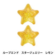 手芸パーツ 『ループエンド スタージュエリー レモン RJS-01』|金具・留め具|ソーイング