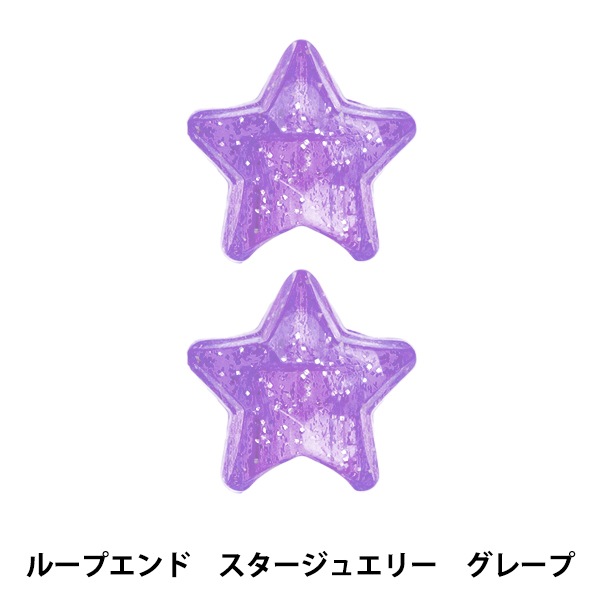 手芸パーツ 『ループエンド スタージュエリー グレープ RJS-02