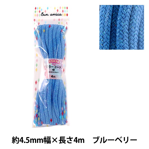 きらきら☆きらり✨特典付電磁波防止✨本物CMCペンダントUSA版5本値引 手芸ブレード 『きらきらラメコード ブルーベリー HRC-07』 すべての
