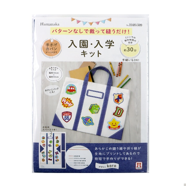 手芸キット 『入園入学キット 手さげカバン ワッペンたくさん H481-509