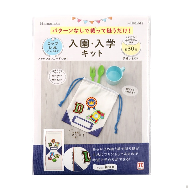 手芸キット 『入園入学キット コップ入れ ワッペンたくさん H481-511
