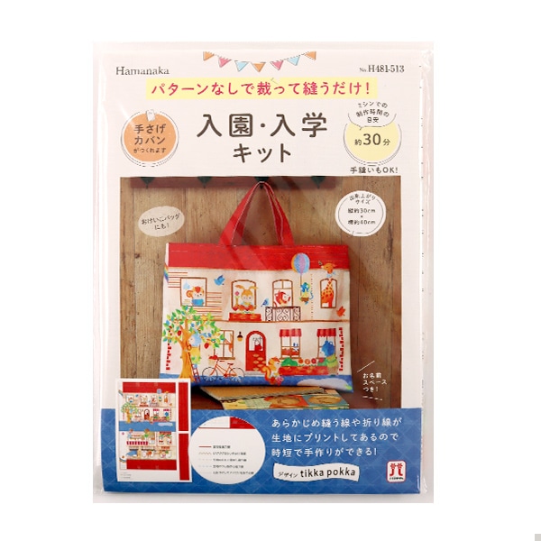 手芸キット 『入園入学キット 手さげカバン 動物のおうち H481-513