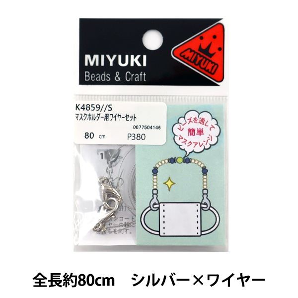 ビーズ用品セット 『マスクホルダー用ワイヤーセット シルバー K4859