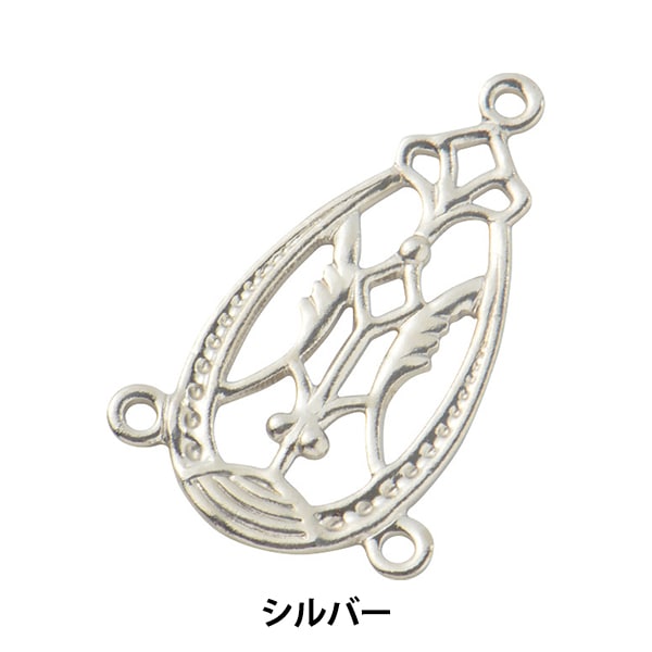 手芸金具 『デザインコネクトパーツ #09 シルバー 1個入り』 ビーズ