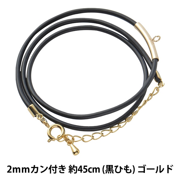 黒いゴムネックレス 金属留め具付き 手芸金具 『カン付ヘアゴム (黒ゴム) 銀色』 ビーズ,金具・留め具
