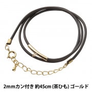 アクセサリー金具 『レザーネックレス カン付き 茶ヒモ ゴールド LN2mm-18インチ』|ビーズ金具|ビーズ
