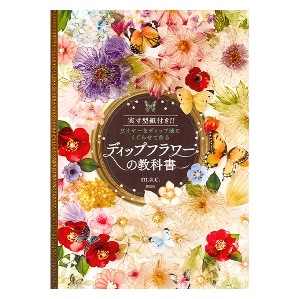 書籍 『ディップフラワーの教科書』 講談社 手芸,手芸図書| ホビー材料
