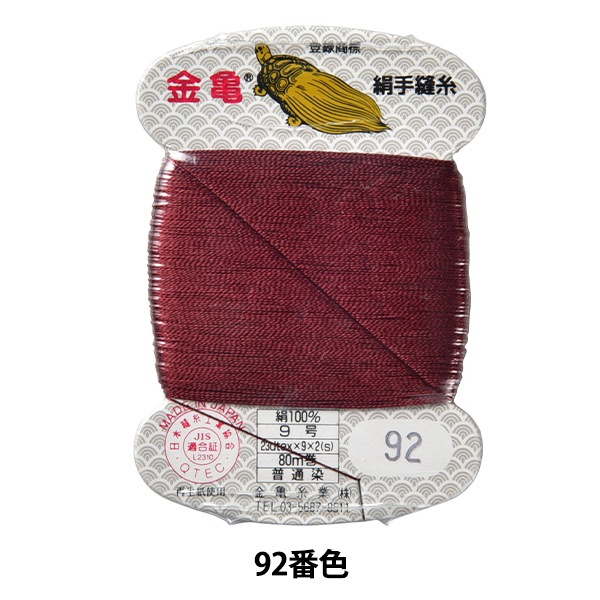 9.藍染絹糸　経糸　2kg 手縫い糸 『絹糸 9号 80m カード巻き 92番色』 金亀糸業 すべての商品