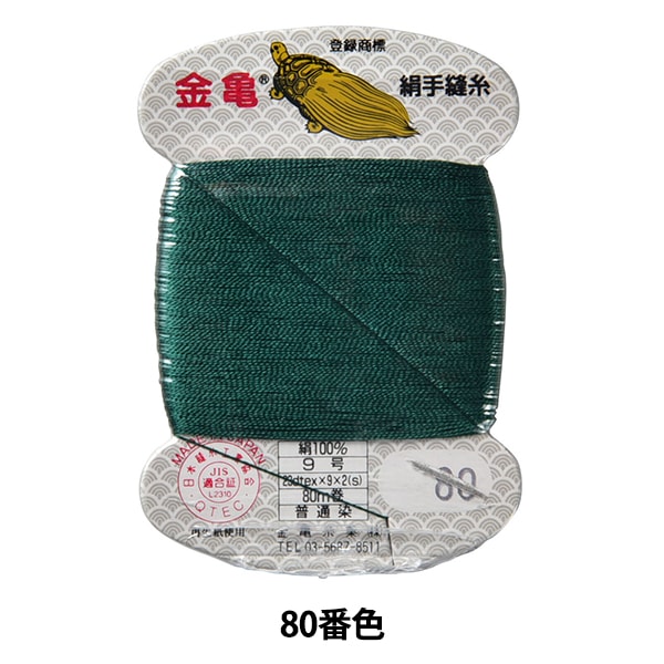 手縫い糸 『絹糸 9号 80m カード巻き 80番色』 金亀糸業 すべて